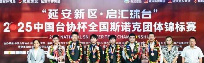 全国斯诺克团体赛：丁俊晖率延安获季军，吴宜泽代表安徽夺冠