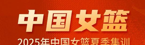 媒体人：王佳琦、周静退出中国女篮集训，目前还剩16人
